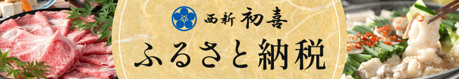 西新初喜 ふるさと納税ページへ
